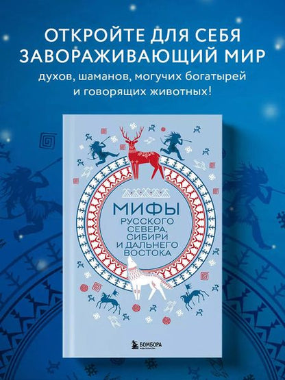 Фотография книги "Мифы Русского Севера, Сибири и Дальнего Востока"