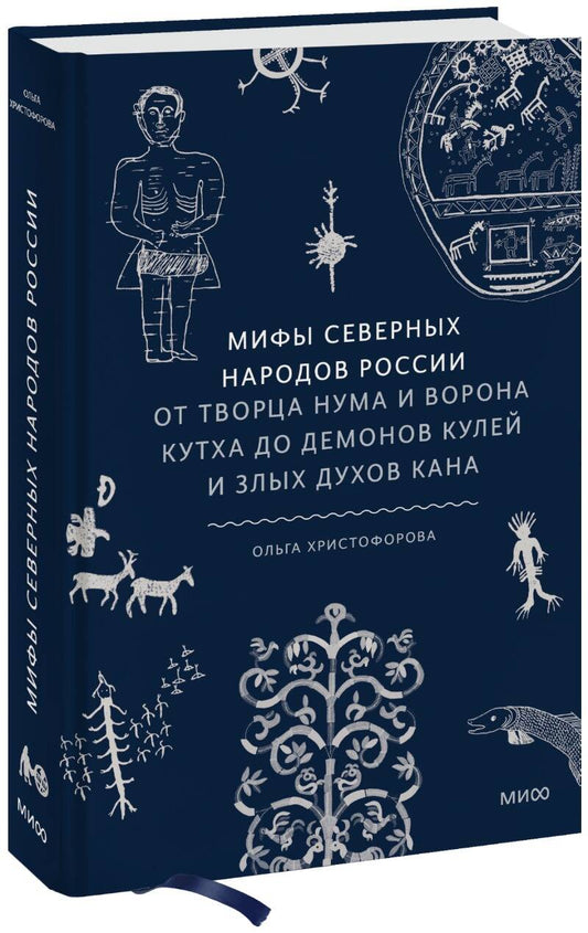 Обложка книги "Мифы северных народов России"