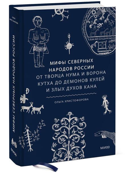 Фотография книги "Мифы северных народов России"