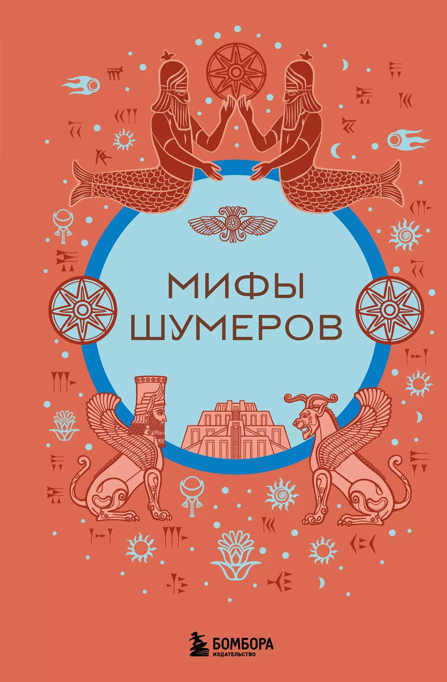 Обложка книги "Мифы шумеров"