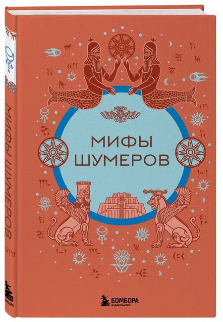 Фотография книги "Мифы шумеров"