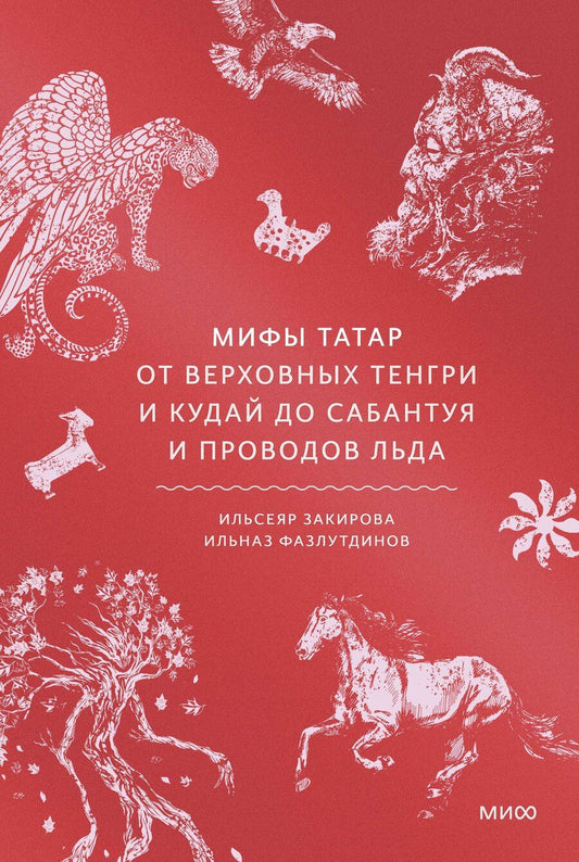 Обложка книги "Мифы татар. От верховных Тенгри и Кудай до Сабантуя и проводов льда"