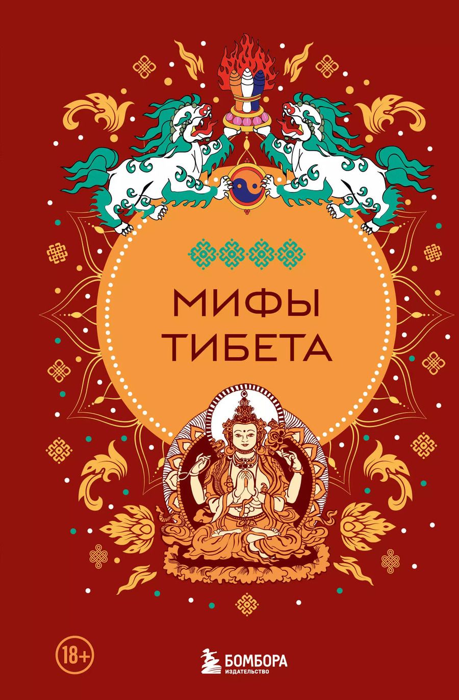 Обложка книги "Мифы Тибета"