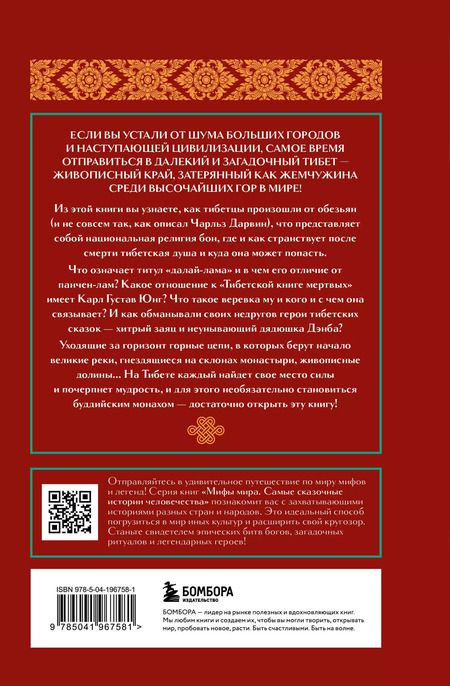 Фотография книги "Мифы Тибета"