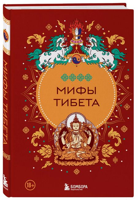 Фотография книги "Мифы Тибета"