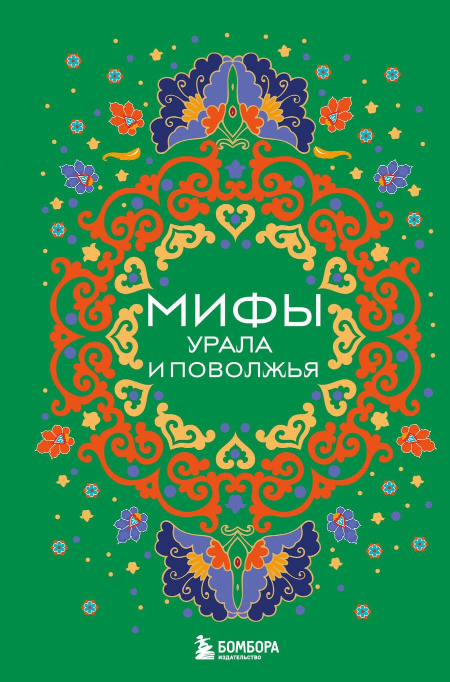 Обложка книги "Мифы Урала и Поволжья"