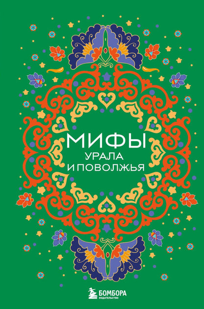 Обложка книги "Мифы Урала и Поволжья"