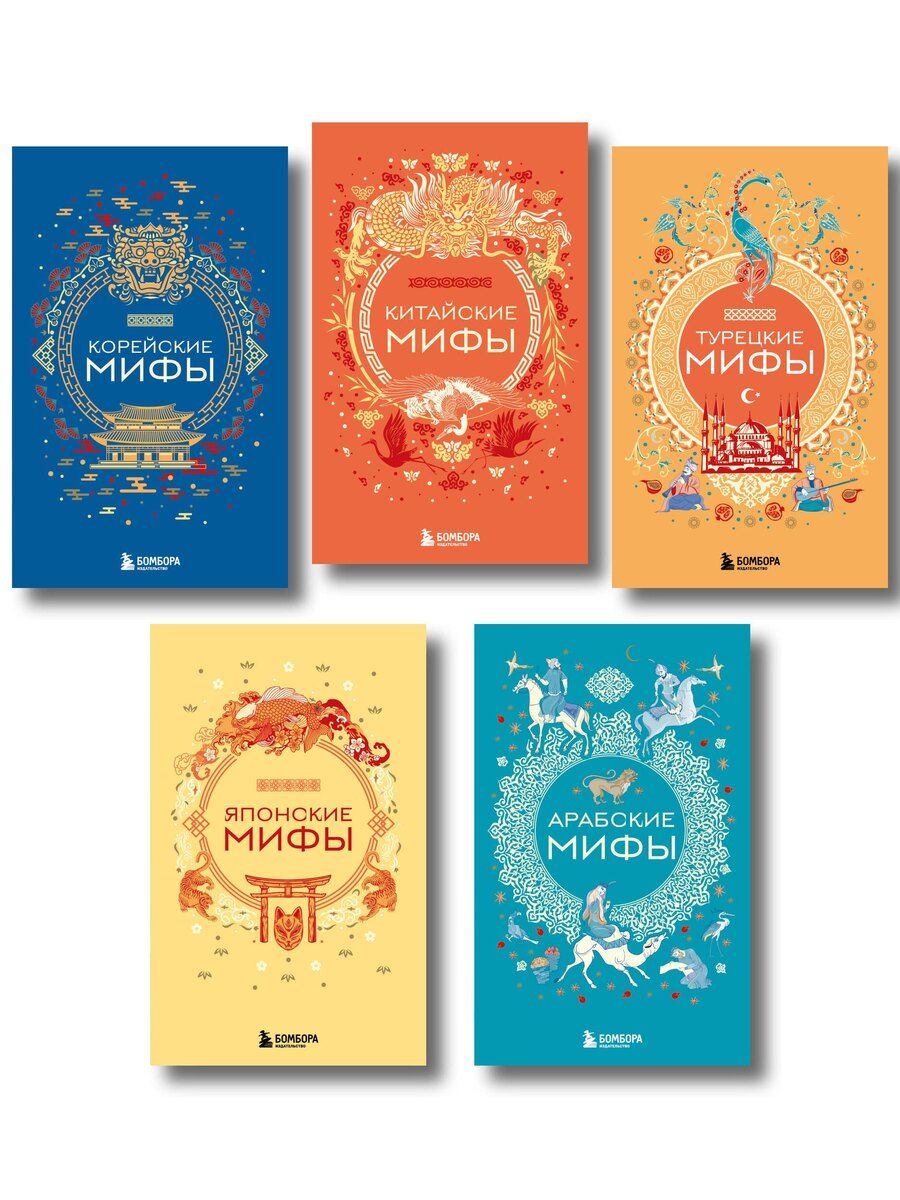 Обложка книги "Мифы Востока. Подарочный комплект из 5 книг"