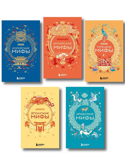 Обложка книги "Мифы Востока. Подарочный комплект из 5 книг"
