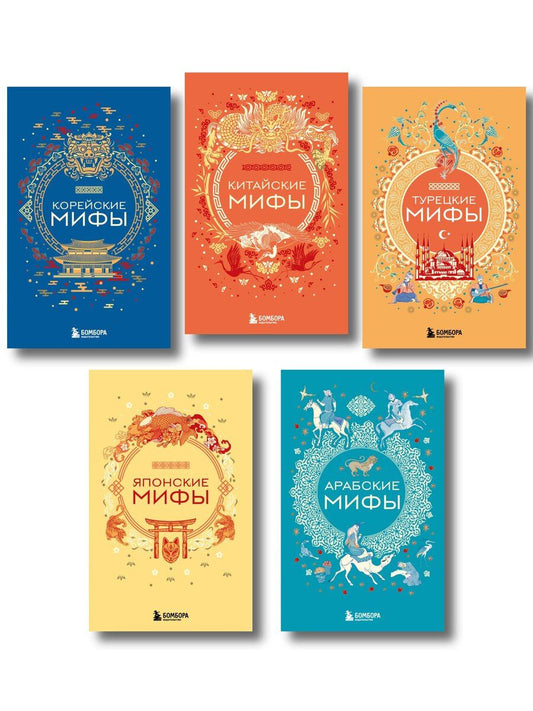 Обложка книги "Мифы Востока. Подарочный комплект из 5 книг"