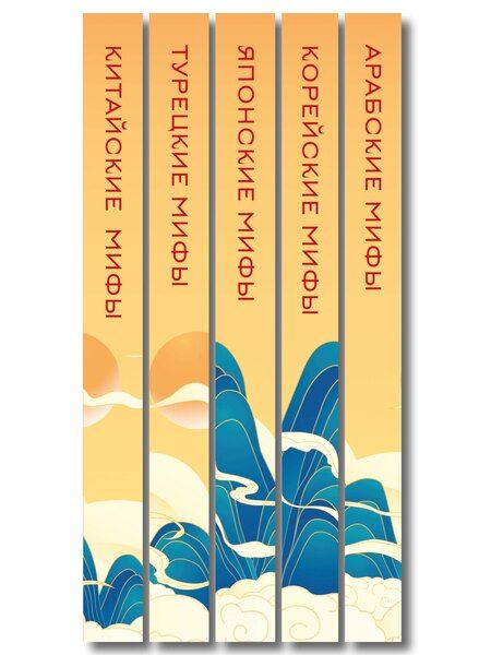 Фотография книги "Мифы Востока. Подарочный комплект из 5 книг"