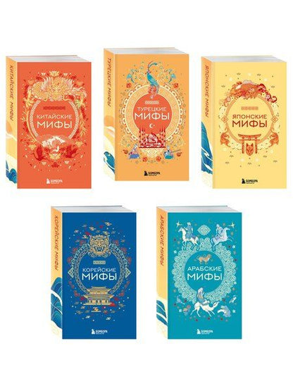 Фотография книги "Мифы Востока. Подарочный комплект из 5 книг"