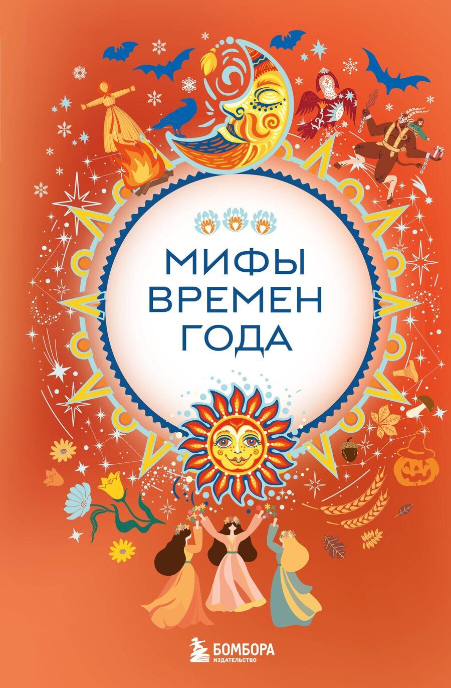 Обложка книги "Мифы времен года"