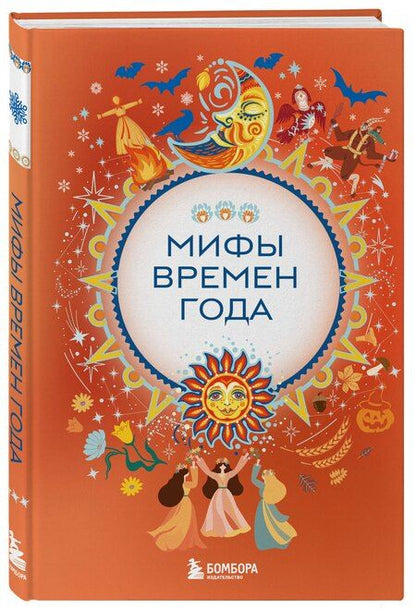 Фотография книги "Мифы времен года"