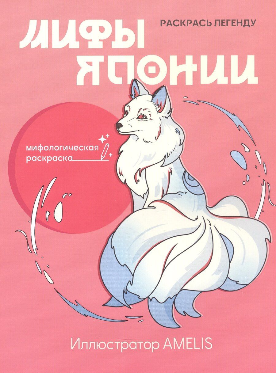 Обложка книги "Мифы Японии: раскрась легенду"