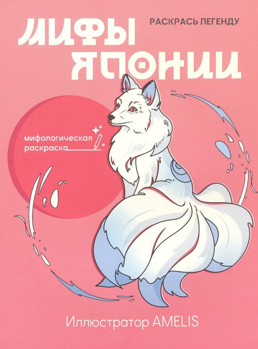 Обложка книги "Мифы Японии: раскрась легенду"