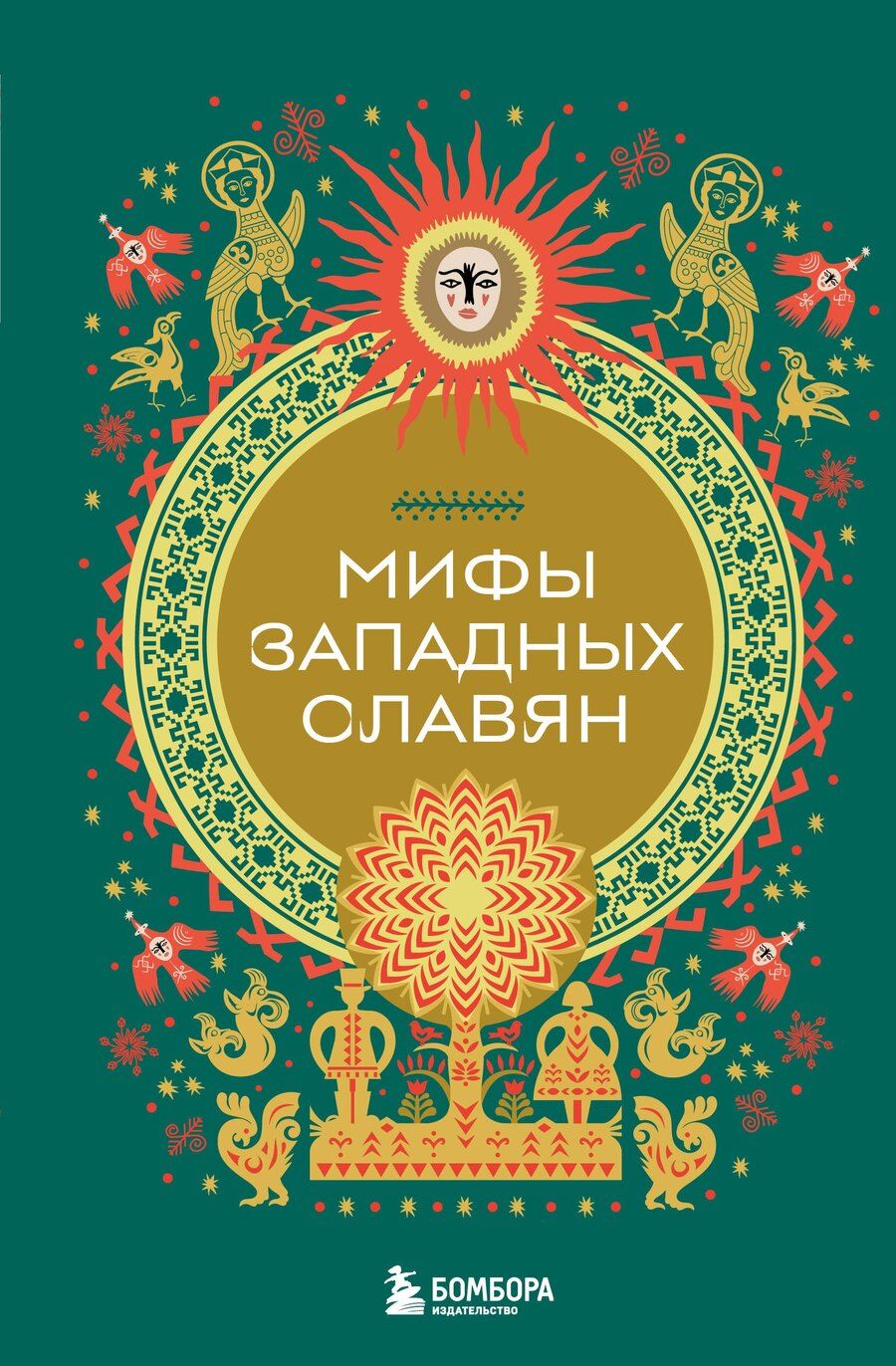 Обложка книги "Мифы западных славян"