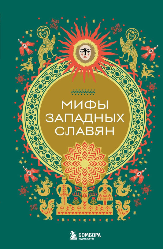 Обложка книги "Мифы западных славян"