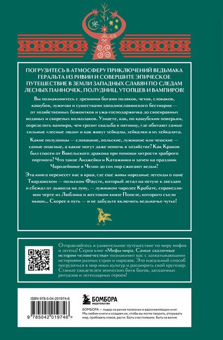 Фотография книги "Мифы западных славян"