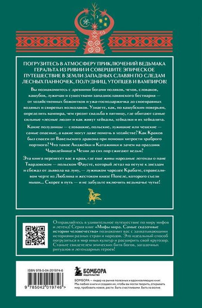 Фотография книги "Мифы западных славян"