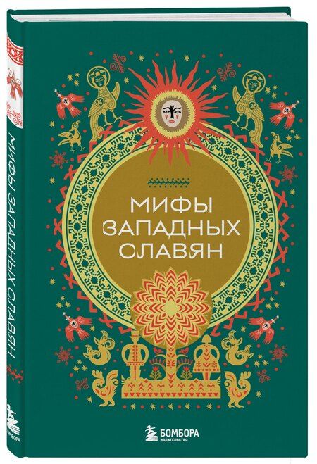 Фотография книги "Мифы западных славян"