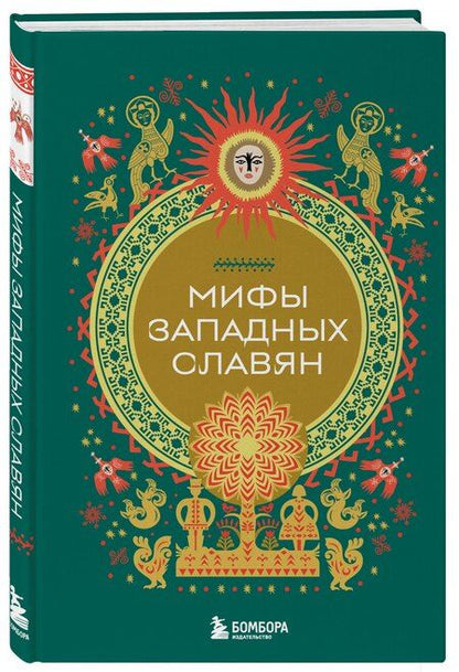 Фотография книги "Мифы западных славян"