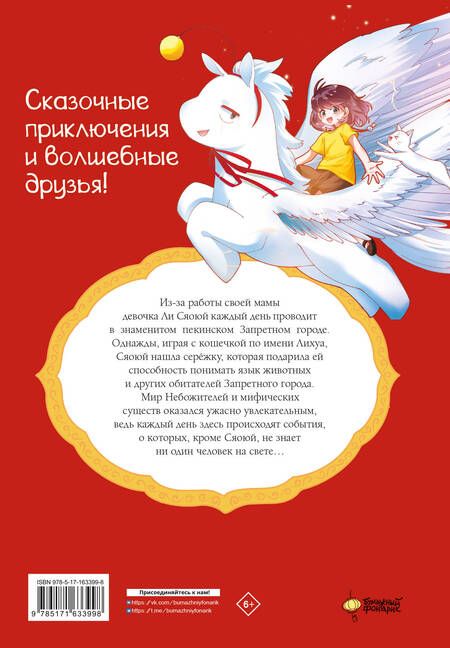 Фотография книги "Мифические создания в Запретном городе. Том 1: Секрет Самоцвета Ясного Света"