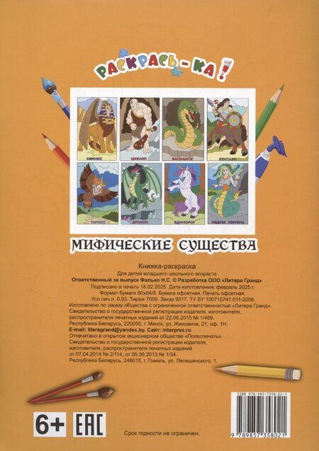 Фотография книги "Мифические существа. Книжка-раскраска"
