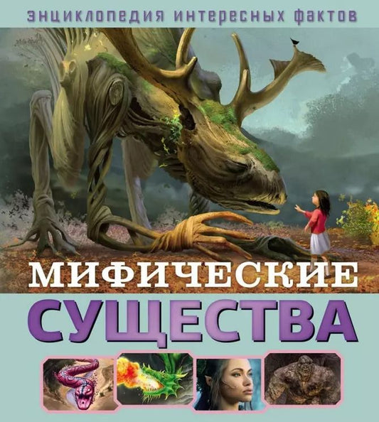 Обложка книги "Мифические существа"