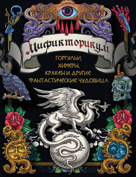 Обложка книги "Мификторикум. Средневековые химеры, горгульи, Кракен и другие фантастические существа"