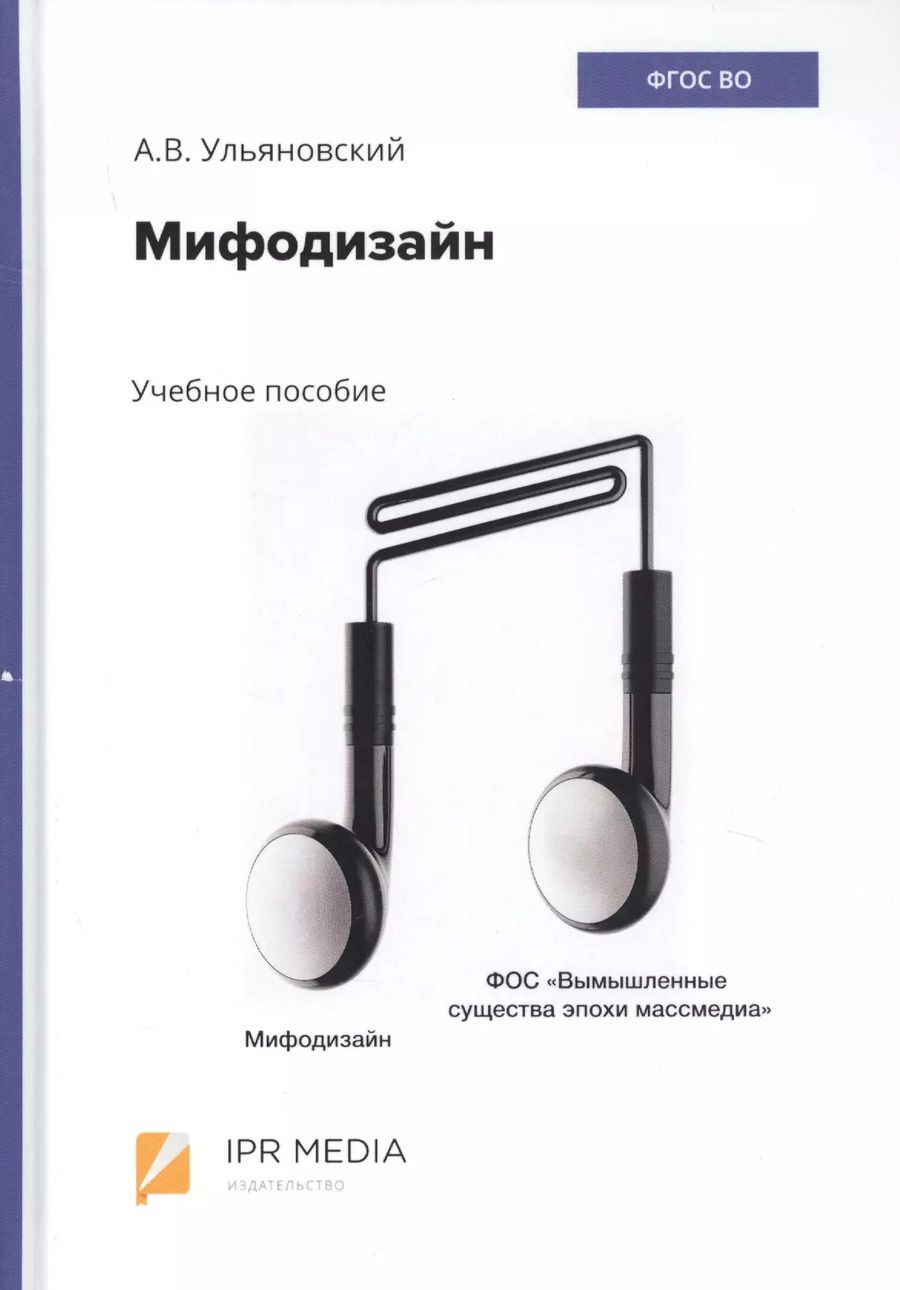 Обложка книги "Мифодизайн. Учебное пособие"