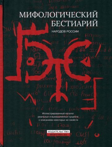 Обложка книги "Мифологический бестиарий народов России"