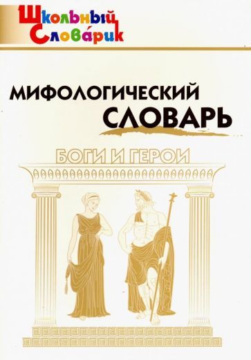 Обложка книги "Мифологический словарь. Боги и герои"