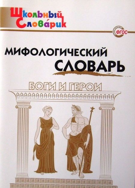 Фотография книги "Мифологический словарь. Боги и герои"