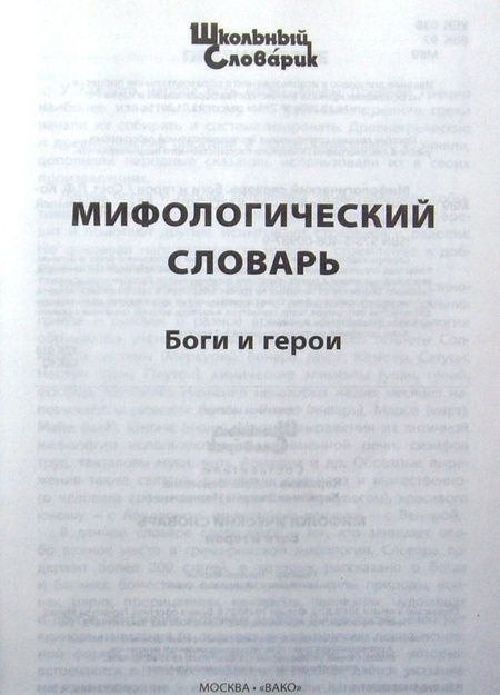 Фотография книги "Мифологический словарь. Боги и герои"