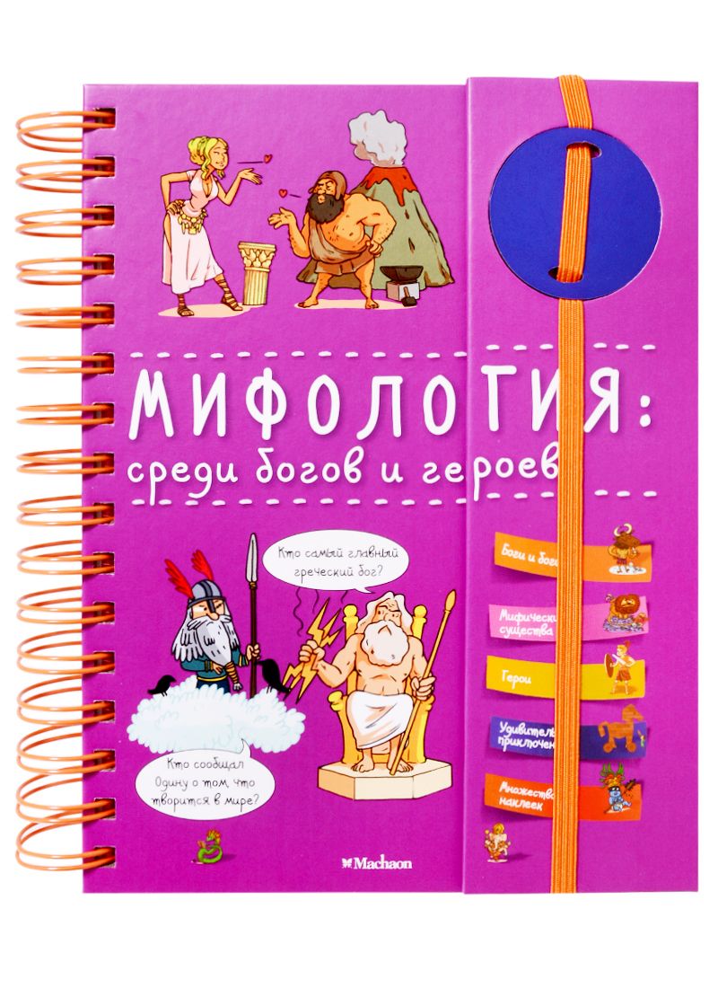 Обложка книги "Мифология. Среди богов и героев"