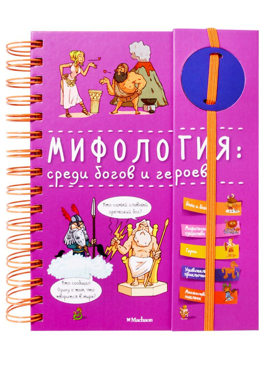 Обложка книги "Мифология. Среди богов и героев"