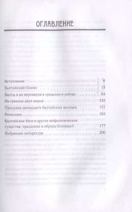 Фотография книги "Мифология балтов"