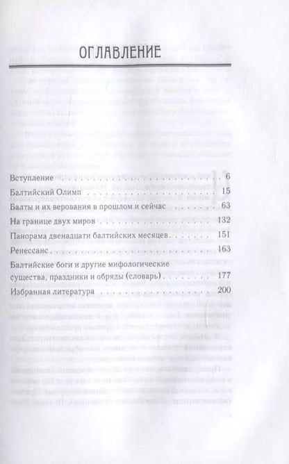 Фотография книги "Мифология балтов"