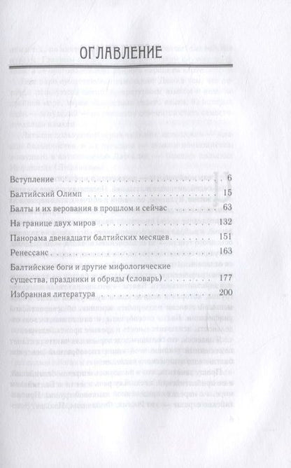 Фотография книги "Мифология балтов"
