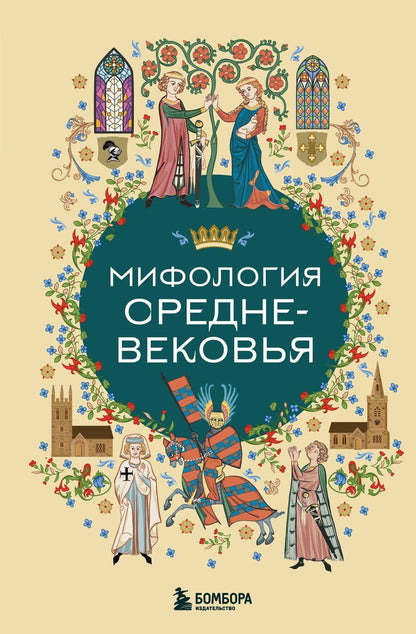 Обложка книги "Мифология Средневековья"
