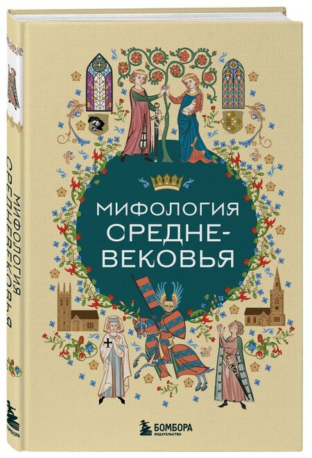 Фотография книги "Мифология Средневековья"