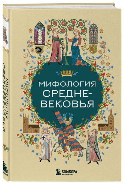 Фотография книги "Мифология Средневековья"
