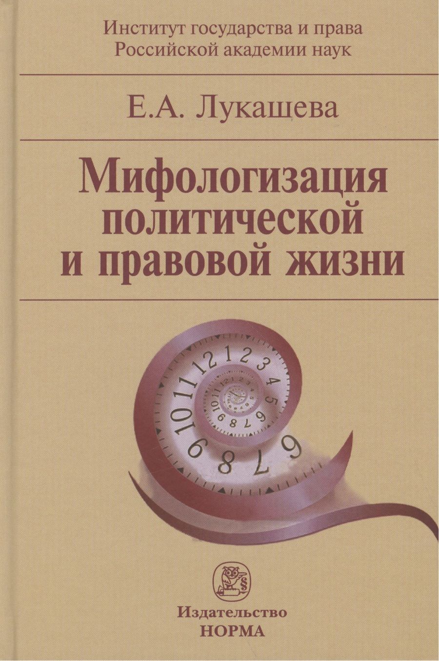 Обложка книги "Мифологизация политической и правовой жизни (Лукашева)"
