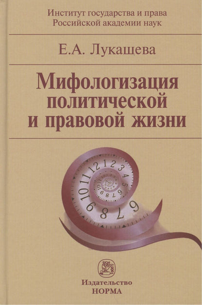Обложка книги "Мифологизация политической и правовой жизни (Лукашева)"