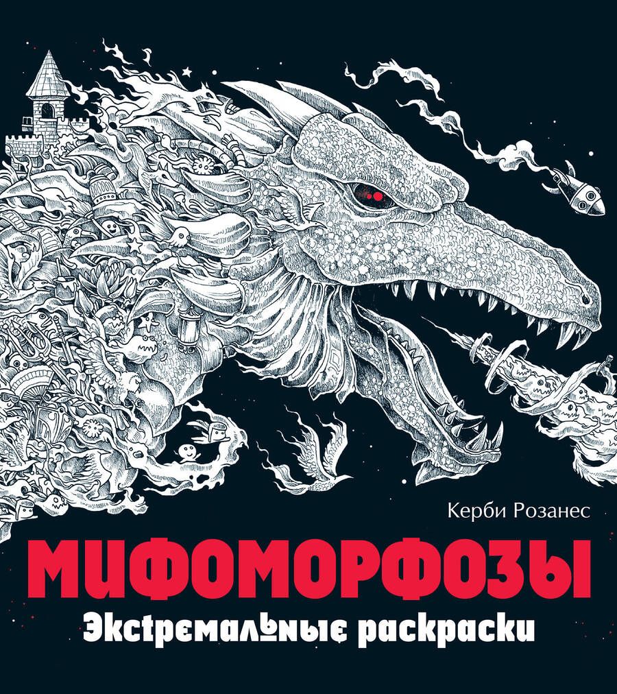 Обложка книги "Мифоморфозы. Экстремальные раскраски"