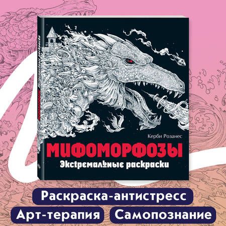 Фотография книги "Мифоморфозы. Экстремальные раскраски"