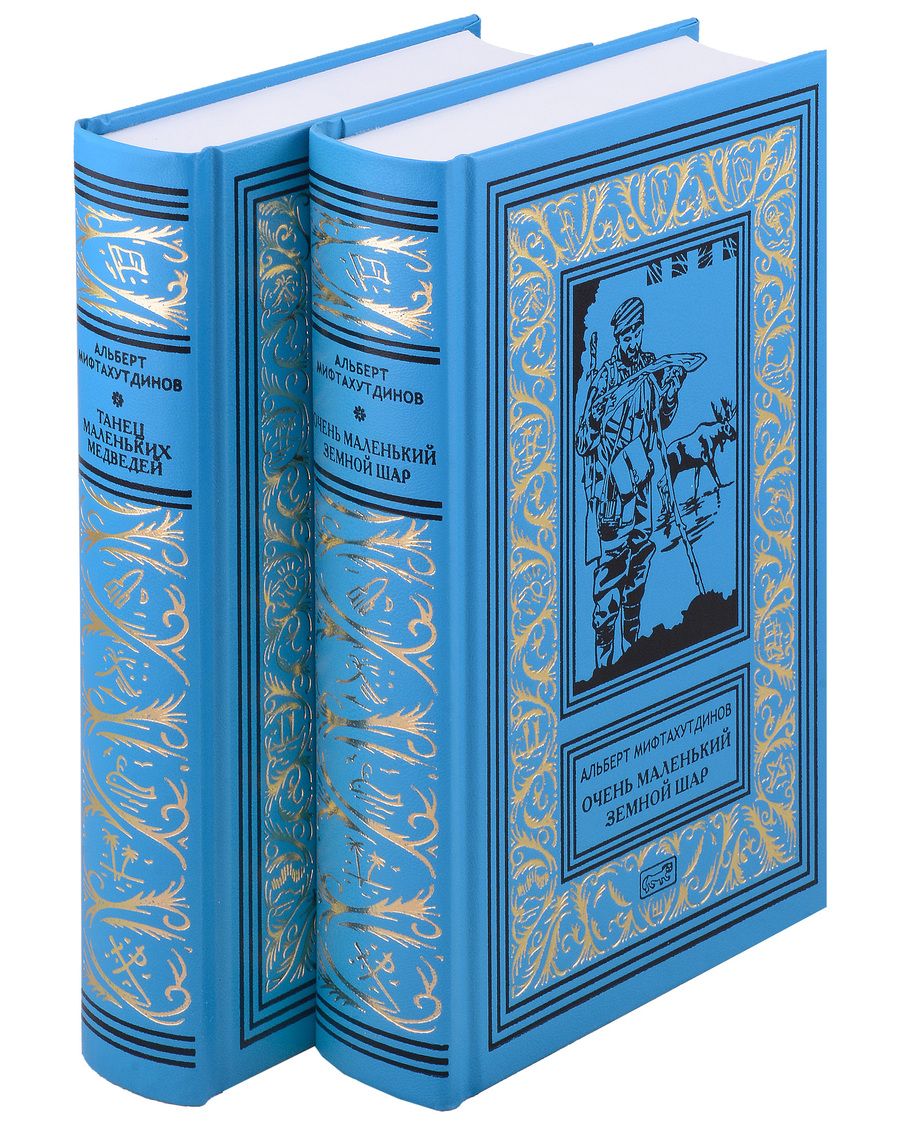 Обложка книги "Мифтахутдинов: Танец маленьких медведей. Очень маленький земной шар. Комплект в двух томах"