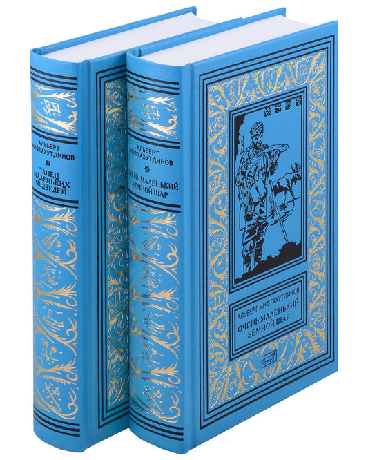 Обложка книги "Мифтахутдинов: Танец маленьких медведей. Очень маленький земной шар. Комплект в двух томах"