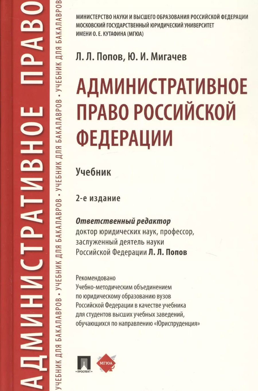 Обложка книги "Мигачев, Попов: Административное право Российской Федерации. Учебник"